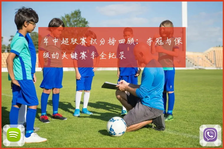 年中超联赛积分榜回顾：夺冠与保级的关键赛季全纪录
