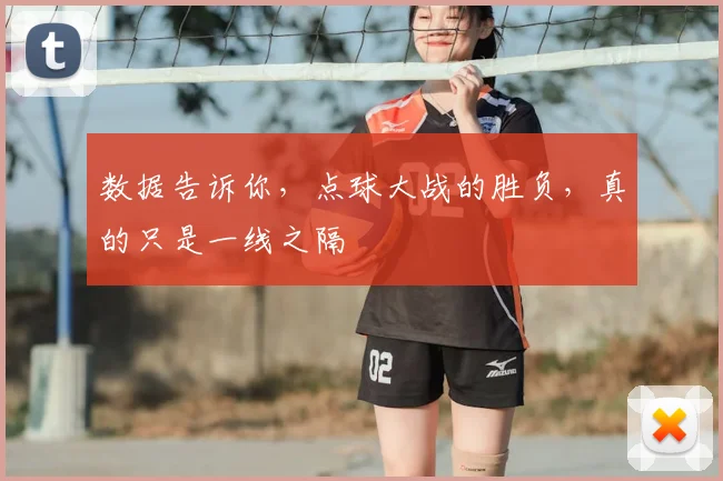 数据告诉你，点球大战的胜负，真的只是一线之隔