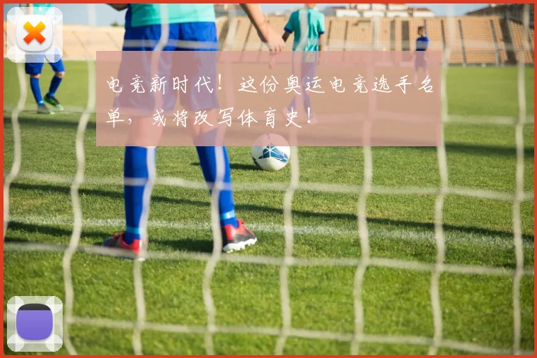 电竞新时代！这份奥运电竞选手名单，或将改写体育史！