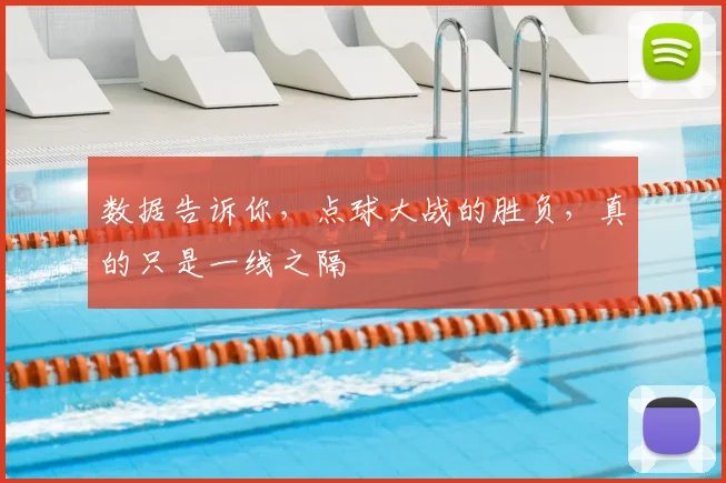 数据告诉你，点球大战的胜负，真的只是一线之隔
