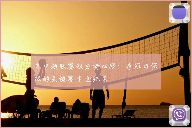 年中超联赛积分榜回顾：夺冠与保级的关键赛季全纪录