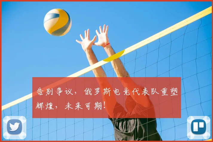 告别争议，俄罗斯电竞代表队重塑辉煌，未来可期！
