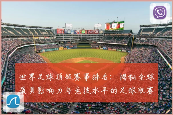 世界足球顶级赛事排名：揭秘全球最具影响力与竞技水平的足球联赛与杯赛