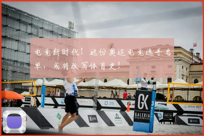 电竞新时代！这份奥运电竞选手名单，或将改写体育史！