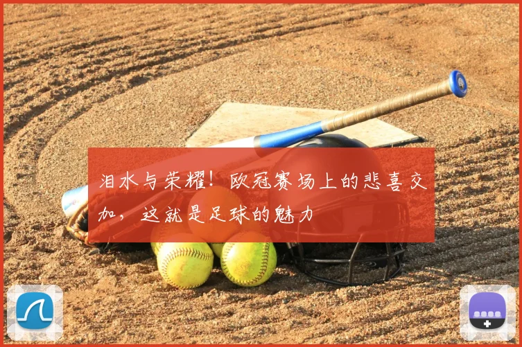 泪水与荣耀！欧冠赛场上的悲喜交加，这就是足球的魅力
