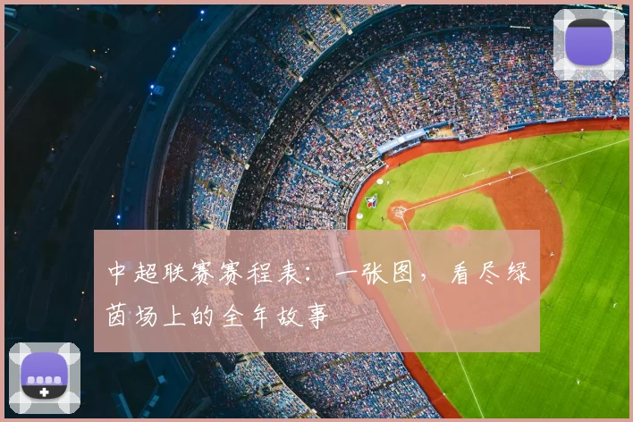 中超联赛赛程表：一张图，看尽绿茵场上的全年故事